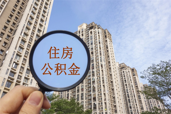 偃师公积金全取手续（全取住房公积金 手续）