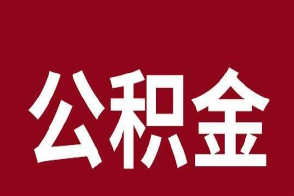 偃师个人住房离职公积金取出（离职个人取公积金怎么取）