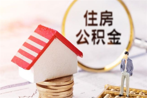 偃师公积金提出新规定（2020年住房公积金提取范围及新规定）