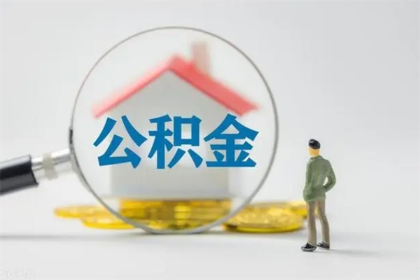 偃师辞职后公积金如何取出来（辞职了公积金的钱怎么取出来）