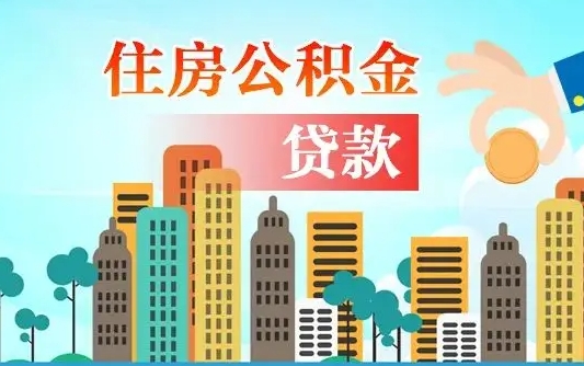 偃师个人住房公积金可以取吗（公积金个人是否可以提取）