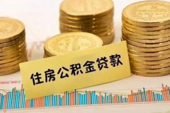 偃师离职封存公积金怎么取出（离职封存公积金提取业务）