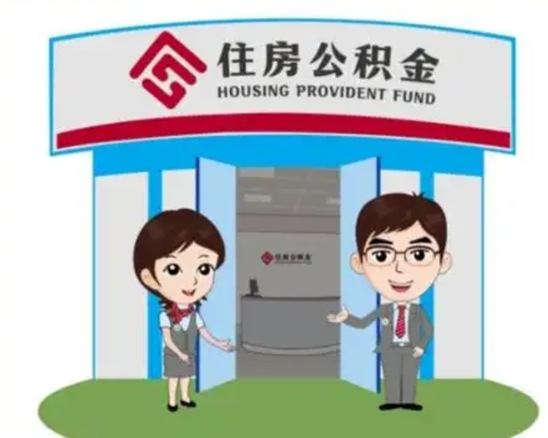 偃师住房离职公积金可以全部取出来吗（离职住房公积金可以全部提取吗）